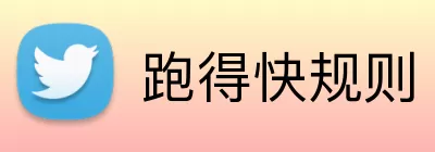 跑得快规则 Logo